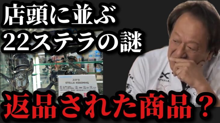 【村田基】店頭に並ぶ22ステラは潮来釣具センターから返品された商品なのか？【村田基切り抜き】