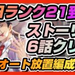 【ハガモバ】♯2●初日ランク21到達ストーリー6話クリア！安全オート放置編成紹介【鋼の錬金術士モバイル】