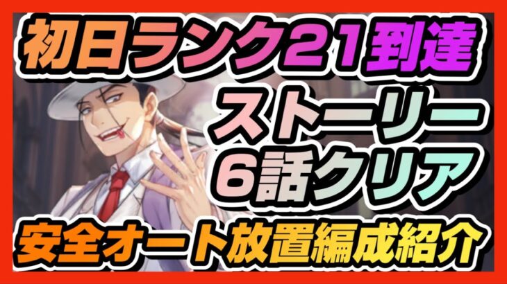 【ハガモバ】♯2●初日ランク21到達ストーリー6話クリア！安全オート放置編成紹介【鋼の錬金術士モバイル】