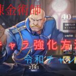 ♯23、【ハガモバ】キャラ強化攻略。名門アームストロング　鋼の錬金術師Mobile。