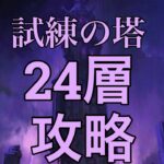 [グラクロ]試練の塔24層攻略