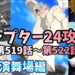 【グラクロ】チャプター24攻略‼︎ 第519話〜第522話まで 隠された真実 光と闇の交戦グランドクロス The Seven Deadly Sins Grand Cross