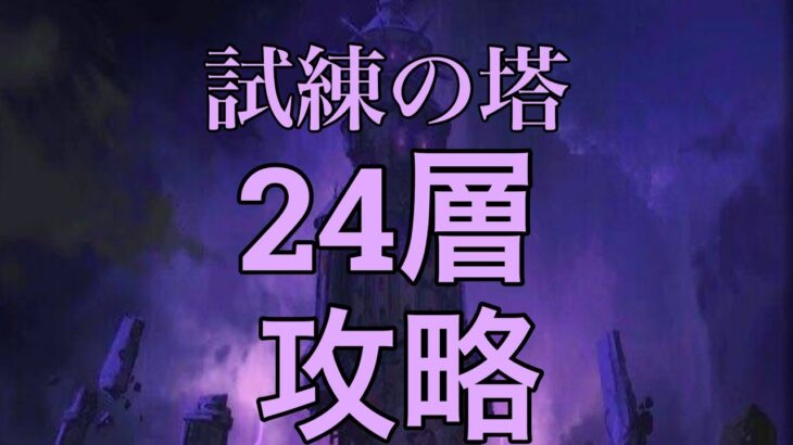 [グラクロ]試練の塔24層攻略