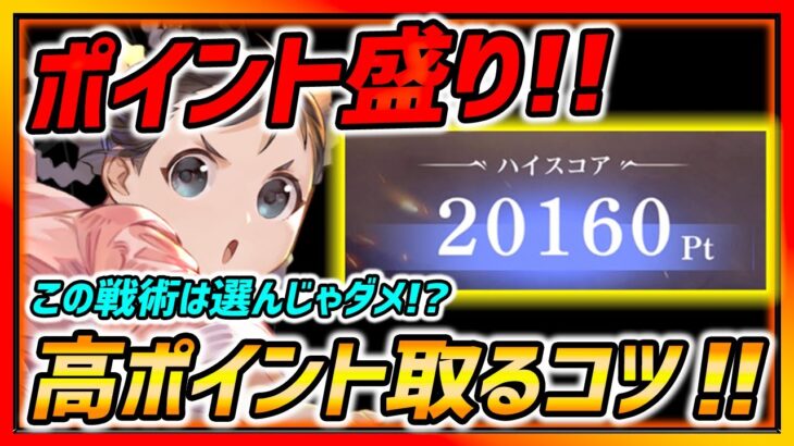 【ハガモバ】2万Pt超え!!!ポイント盛りはこの戦術選んじゃダメ!?高ポイント取るコツ!!敵攻略紹介!!!(ヒューズ無し)【鋼の錬金術師モバイル】