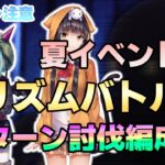 【#ヘブバン】全く参考にならない夏イベプリバト2T討伐【攻略/ガチャ/リセマラ/初心者】