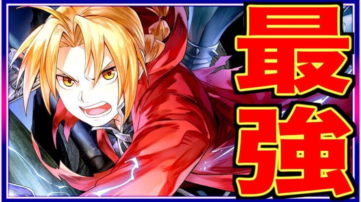 【鋼の錬金術師 モバイル】最強キャラ2体と引くべきガチャ!!!これって神引きなのかwww