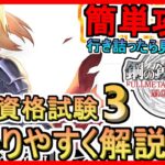 【鋼の錬金術師モバイル】国家資格試験3 戦闘の高等戦術 攻略＆解説【ハガモバ】