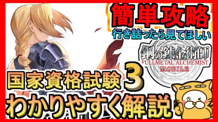 【鋼の錬金術師モバイル】国家資格試験3 戦闘の高等戦術 攻略＆解説【ハガモバ】