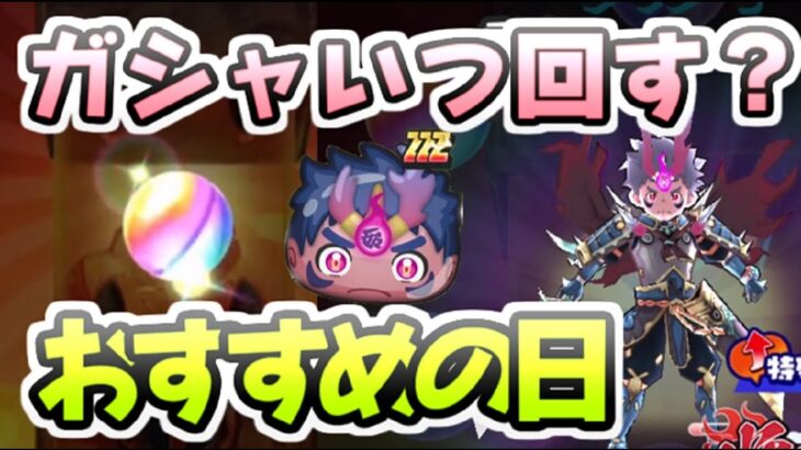 ぷにぷに ガシャ回すおすすめのタイミングはここだ！妖魔人イベント第3弾スケジュール　妖怪ウォッチぷにぷに　レイ太