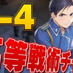 【ハガモバ】国家資格試験 3-4 攻略 高等戦術チャレンジ【鋼の錬金術師/鋼の錬金術師MOBILE】