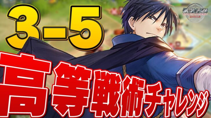 【ハガモバ】国家資格試験 3-5 攻略 高等戦術チャレンジ【鋼の錬金術師/鋼の錬金術師MOBILE】