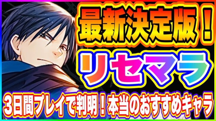 【ハガモバ】3日間プレイして判明した本当のリセマラおすすめキャラ！【鋼の錬金術師 MOBILE】