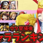 【バウンティラッシュ】ウタは引いた方がいい！？3.5周年最強キャラランキング！！！