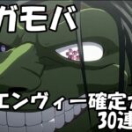 エンヴィー確定ガチャ30連！【鋼の錬金術師モバイル】