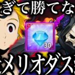 地下迷宮ボスメリオダスがヤバすぎる…強すぎて勝てない件　ダイヤ30個獲得可能！初見攻略　新鬼畜コンテンツ【グラクロ】【七つの大罪〜グランドクロス】