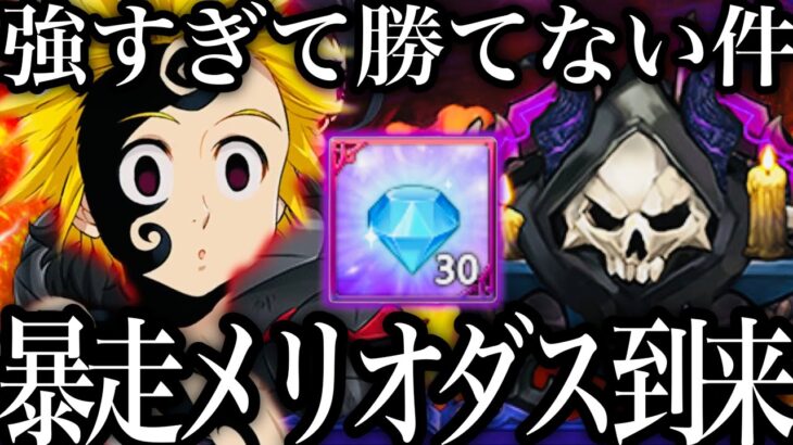 地下迷宮ボスメリオダスがヤバすぎる…強すぎて勝てない件　ダイヤ30個獲得可能！初見攻略　新鬼畜コンテンツ【グラクロ】【七つの大罪〜グランドクロス】