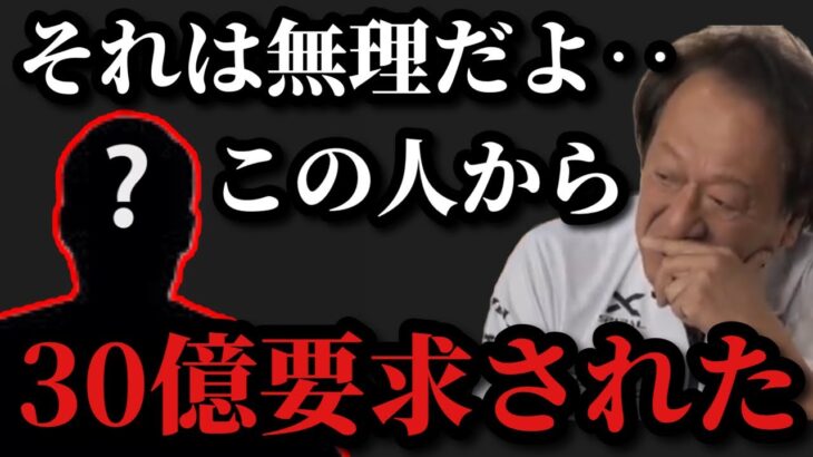 【村田基】そんな大金は無理です。ある人から30億円要求されました。村田さんに30億要求した人とは一体だれ！？【村田基切り抜き】