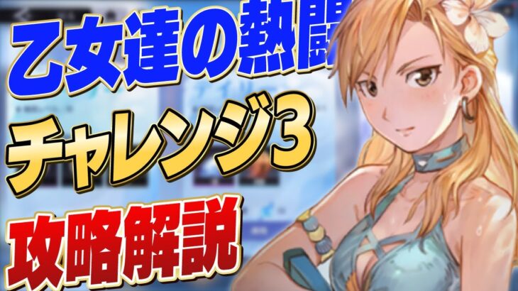 【ハガモバ】乙女達の熱闘 チャレンジ3（兄弟の奮闘2） 攻略解説 【鋼の錬金術師/鋼の錬金術師MOBILE】