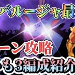 【グラクロ】魔神バルージャ 3ターン攻略！しかも3編成をご紹介！是非、最適の編成で周回を！