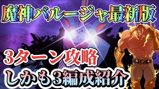 【グラクロ】魔神バルージャ 3ターン攻略！しかも3編成をご紹介！是非、最適の編成で周回を！