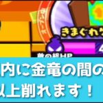 「ナツヨミ追加後の周回・攻略編成」3分以内に金竜の間のHPを半分以上削れます！「妖怪ウォッチぷにぷに、ぷにぷに」（妖魔人）