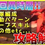 【ヘブバン】第3回異時層実装！レッドクリムゾン攻略解説！新オーブスキル”ドライブゲイン”が活躍！【ヘブンバーンズレッド】【heaven burns red】