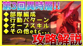 【ヘブバン】第3回異時層実装！レッドクリムゾン攻略解説！新オーブスキル”ドライブゲイン”が活躍！【ヘブンバーンズレッド】【heaven burns red】