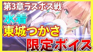 【ヘブバン】※ネタバレ注意！水着東城つかさ第3章ラスボス戦限定ボイス！【ヘブンバーンズレッド】【heaven burns red】