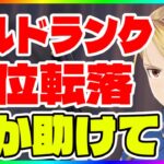 【ハガモバ】誰か助けて！ギルドランキング4位転落！【鋼の錬金術師モバイル】【ハガレン】