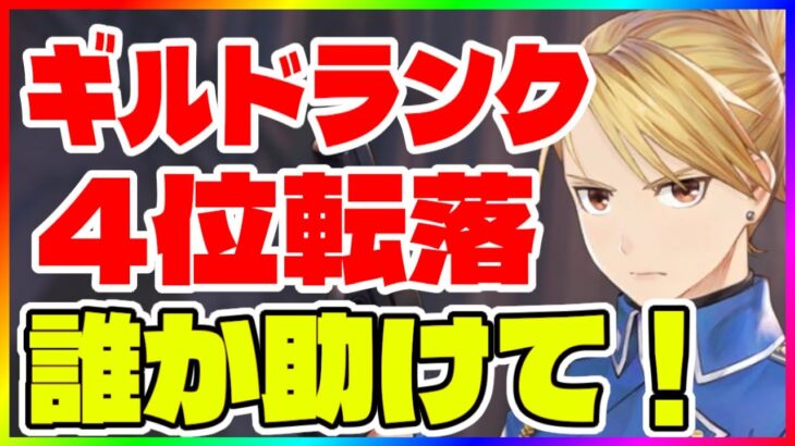 【ハガモバ】誰か助けて！ギルドランキング4位転落！【鋼の錬金術師モバイル】【ハガレン】