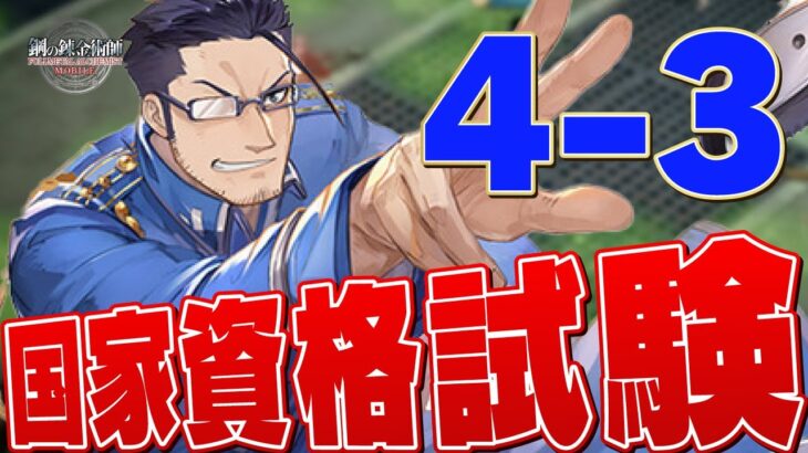 【ハガモバ】国家資格試験 4-3 攻略 特性攻略チャレンジ【鋼の錬金術師/鋼の錬金術師MOBILE】