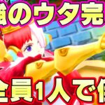 超フェス4人を１人で倒す！最強100レべウタの完成！？【バウンティラッシュ】