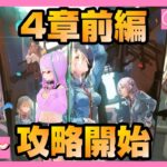 【ネタバレ注意】ヘブバン メインストーリー4章前編を攻略する！【ヘブンバーンズレッド】【Day4～】（2022.7.31）