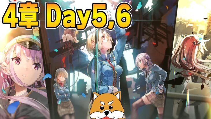 【ヘブバン】4章Day5～ みていきます！ ※ネタバレ注意・禁止【ヘブンバーンズレッド】