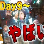 4章Day9～ ※ネタバレ注意・禁止【ヘブバン / ヘブンバーンズレッド】