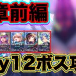 【ヘブバン】4章前編day12ボス攻略【ヘブンバーンズレッド】【HEAVEN BURNS RED】