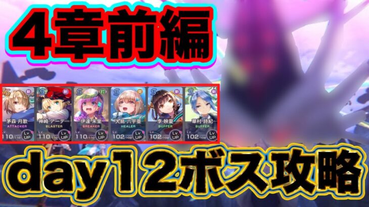 【ヘブバン】4章前編day12ボス攻略【ヘブンバーンズレッド】【HEAVEN BURNS RED】