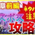 【ヘブバン】第4章前編ラスボス攻略法！【ヘブンバーンズレッド】【heaven burns red】