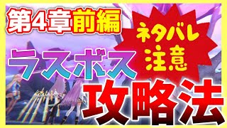 【ヘブバン】第4章前編ラスボス攻略法！【ヘブンバーンズレッド】【heaven burns red】