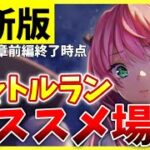 【ヘブバン】最新版シャトルランオススメ場所を紹介！※第4章前編終了時点【ヘブンバーンズレッド】【heaven burns red】