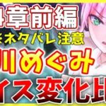 【ヘブバン】※ネタバレ注意！第4章前編での逢川めぐみボイス変化比較！【ヘブンバーンズレッド】【heaven burns red】