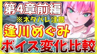 【ヘブバン】※ネタバレ注意！第4章前編での逢川めぐみボイス変化比較！【ヘブンバーンズレッド】【heaven burns red】