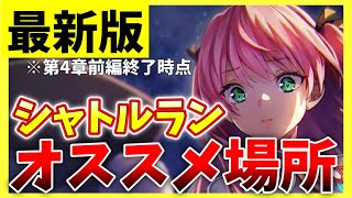 【ヘブバン】最新版シャトルランオススメ場所を紹介！※第4章前編終了時点【ヘブンバーンズレッド】【heaven burns red】