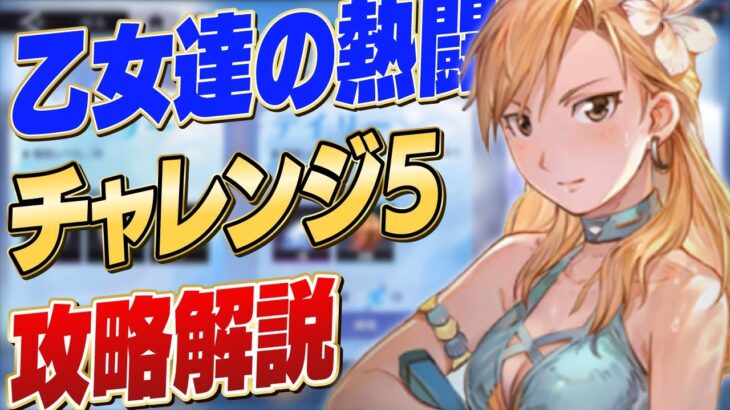 【ハガモバ】乙女達の熱闘 チャレンジ5 （大佐の火おこし１） 攻略解説 【鋼の錬金術師/鋼の錬金術師MOBILE】