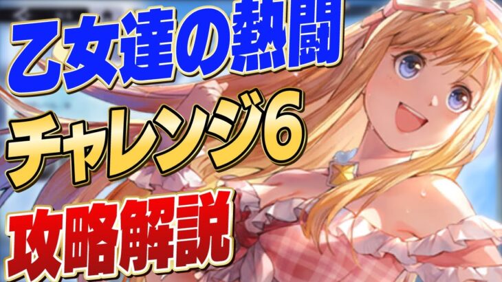 【ハガモバ】乙女達の熱闘 チャレンジ6 （大佐の火おこし2） 攻略解説 【鋼の錬金術師/鋼の錬金術師MOBILE】