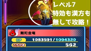 「金竜の間レベル7・HP100万超え」特効も漢方も使わずに倒してみた～！「妖怪ウォッチぷにぷに、ぷにぷに」（妖魔人）