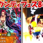 【バウンティラッシュ】シャンクス狙って超バウンティフェス80連で神引き！！【ONE PIECE】【ワンピース】