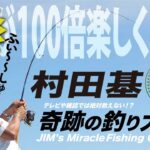 8月13日(土)  盆休みだよ全員集合！村田基のDMMオンラインサロン釣り大学【1週間切り抜き禁止】