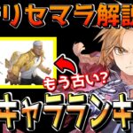 【ハガモバ】8/15~最新のリセマラ最強キャラランキングを解説していきます【鋼の錬金術師モバイル】