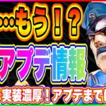 【ハガモバ】8月18日大型アプデ！新キャラ実装も来る可能性大！【鋼の錬金術師 MOBILE】